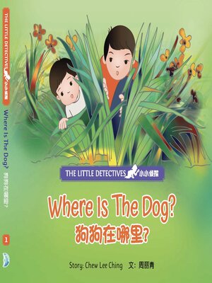 cover image of Where Is The Dog? / 狗狗在哪里？